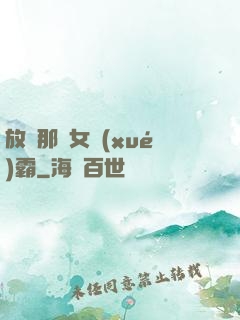 放開那個女學(xué)霸