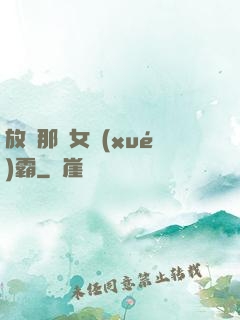 放開那個女學(xué)霸