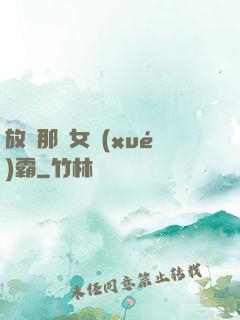 放開那個女學(xué)霸