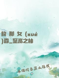 放開那個女學(xué)霸