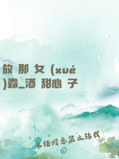 放開那個女學(xué)霸