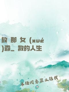 放開那個女學(xué)霸