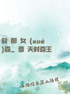 放開那個女學(xué)霸