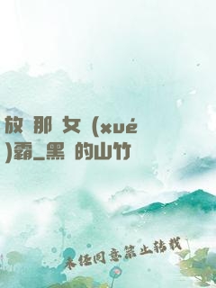 放開那個女學(xué)霸