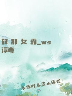 放開那個女學霸