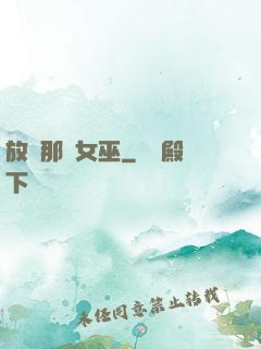 放開那個女巫