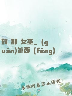 放開那個女巫