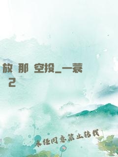 放開那個空投