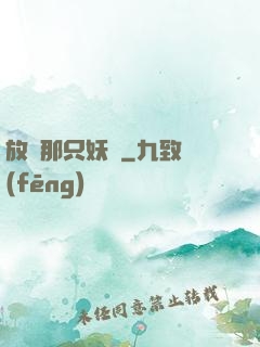 放開那只妖獸