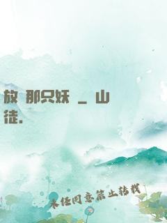 放開那只妖獸