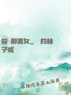 放開那美女