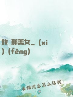 放開那美女