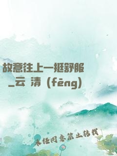 故意往上一挺舒服嗎寶貝