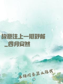故意往上一挺舒服嗎寶貝
