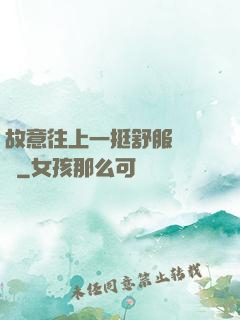 故意往上一挺舒服嗎寶貝