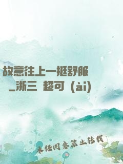 故意往上一挺舒服嗎寶貝