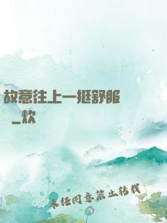 故意往上一挺舒服嗎寶貝