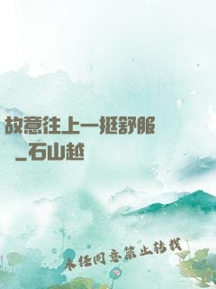 故意往上一挺舒服嗎寶貝