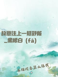 故意往上一挺舒服嗎寶貝