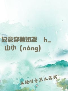 故意穿著奶罩開門h