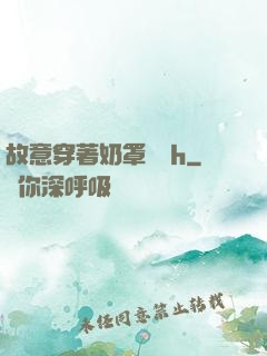 故意穿著奶罩開門h