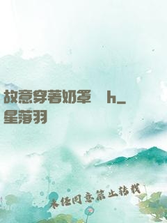 故意穿著奶罩開門h
