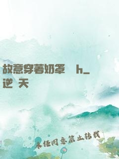 故意穿著奶罩開門h