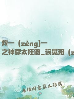 救一贈(zèng)一之神尊太狂傲