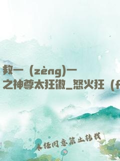 救一贈(zèng)一之神尊太狂傲