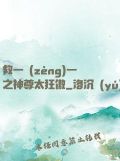 救一贈(zèng)一之神尊太狂傲