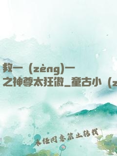 救一贈(zèng)一之神尊太狂傲