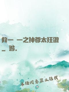 救一贈一之神尊太狂傲