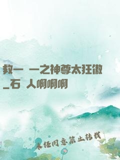 救一贈一之神尊太狂傲