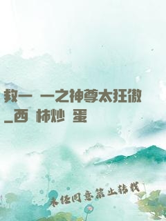 救一贈一之神尊太狂傲