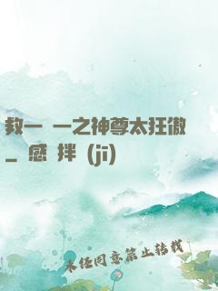 救一贈一之神尊太狂傲