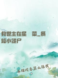 救世主在星際種菜