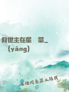 救世主在星際種菜