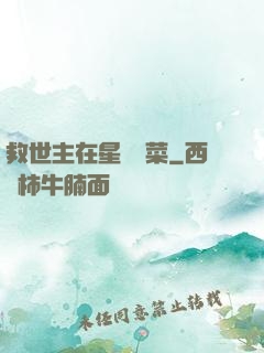 救世主在星際種菜