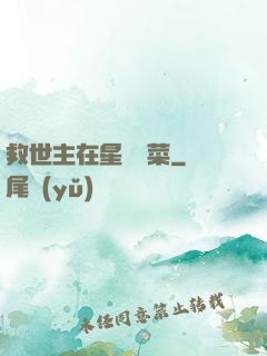 救世主在星際種菜