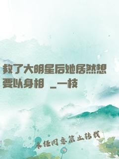 救了大明星后她居然想要以身相許