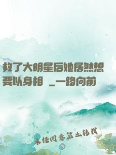 救了大明星后她居然想要以身相許