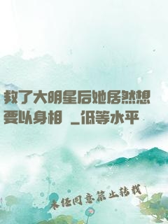 救了大明星后她居然想要以身相許