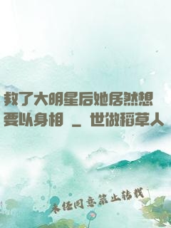 救了大明星后她居然想要以身相許