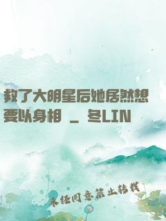 救了大明星后她居然想要以身相許