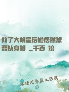 救了大明星后她居然想要以身相許