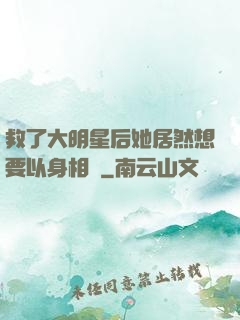救了大明星后她居然想要以身相許