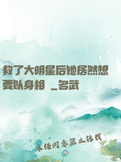 救了大明星后她居然想要以身相許