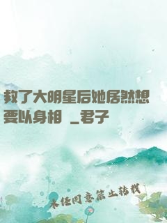 救了大明星后她居然想要以身相許