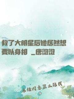 救了大明星后她居然想要以身相許