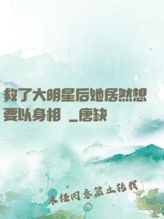 救了大明星后她居然想要以身相許